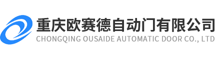 重慶歐賽德自動門有限公司