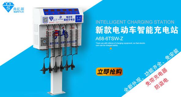 A68-6TSW-Z智能充電站