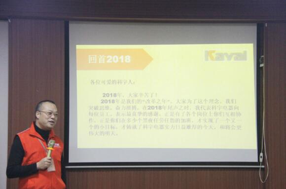 科宇電器舉行2019年銷售目標啟動會議