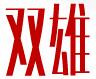 雙雄門業(yè)