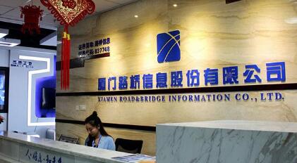 廈門(mén)路橋信息股份有限公司