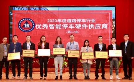  喜訊 | 偉龍科技榮獲“2020年度優(yōu)秀智能停車(chē)硬件供應(yīng)商”榮譽(yù)大獎(jiǎng)