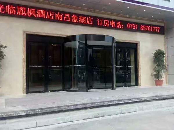 熱烈祝賀南昌出安智能旋轉(zhuǎn)門進駐南昌麗楓大酒店象湖店