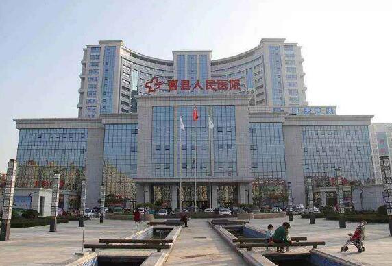 慶賀曹縣人民醫(yī)院?jiǎn)⒂煤蕽沙霭仓悄艿篱l 