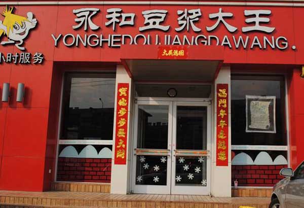 熱烈祝賀吉安出安智能肯德基門進駐吉安永和豆?jié){大王